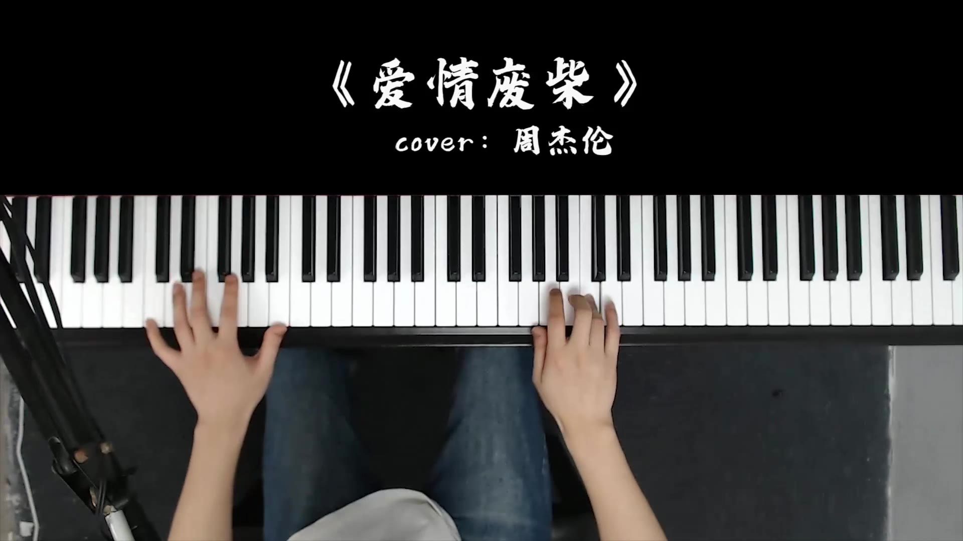 周杰伦的《爱情废柴》怎么弹?6分钟教会你钢琴弹唱,通俗易懂